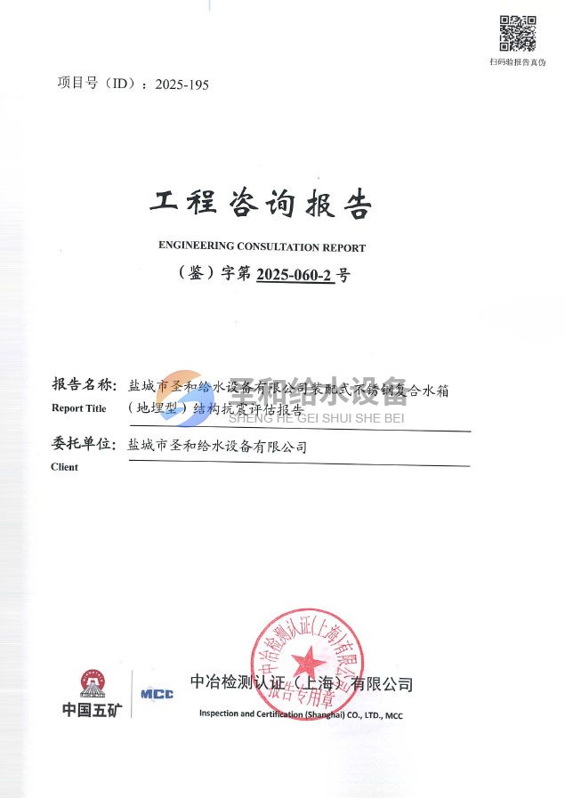 裝配式不銹鋼復(fù)合水箱（地埋型）結(jié)構(gòu)抗震評估報告