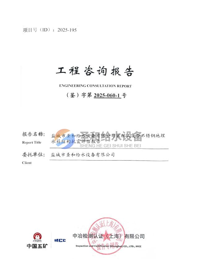 裝配式復(fù)合不銹鋼地埋抗震評估報告